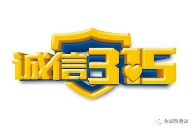 诚信315，金诚新能源一直在线