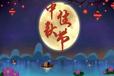 金诚新能源祝您与您的家人团圆节愉快！